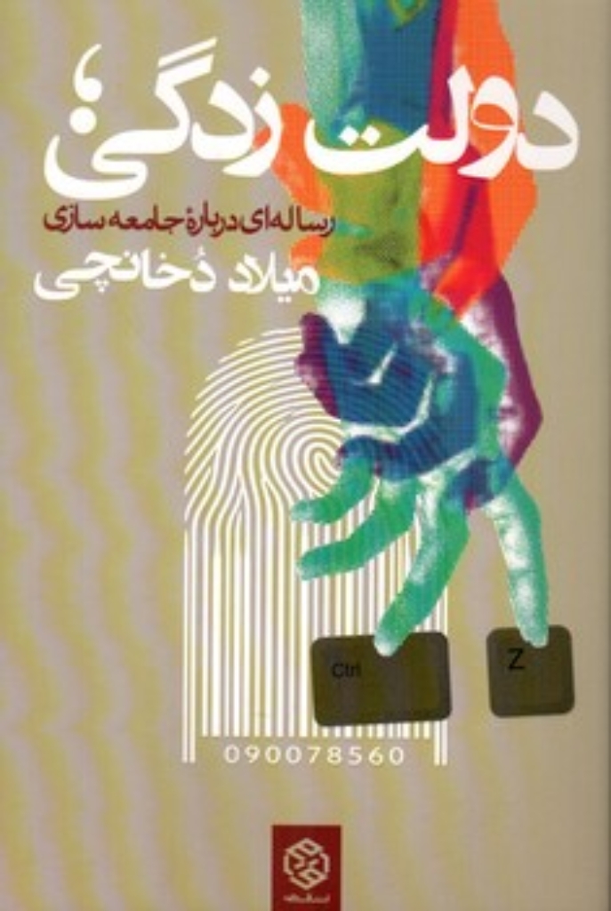 تصویر  دولت زدگی - رساله ای درباره جامعه سازی (رقعی-شمیز)